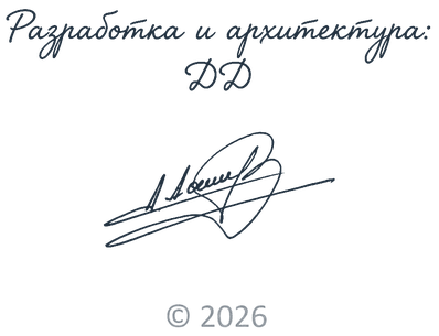 Разработка и архитектура: ДД, © 2026